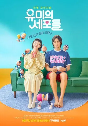 Клетки Ю-ми / Yumiui sepodeul (2021) сериал скачать через торрент в хорошем качестве