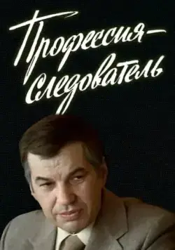 Профессия — следователь 1982 скачать через торрент сериал в хорошем качестве