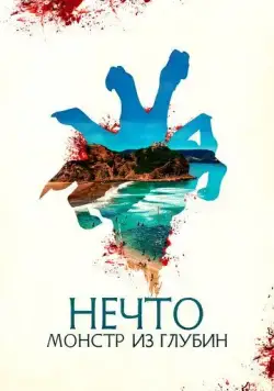 Нечто. Монстр из глубин / The Tank (2023) фильм скачать через торрент в хорошем качестве