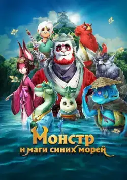Монстр и маги синих морей / Shan hai jing zhi zai jian guai shou (2022) мультфильм скачать через торрент в хорошем качестве