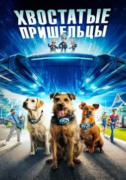 Хвостатые пришельцы / Space Pups (2023) фильм скачать через торрент в хорошем качестве