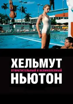 Хельмут Ньютон: отвратительный и великолепный / Helmut Newton: The Bad and the Beautiful (2020) фильм скачать через торрент в хорошем качестве