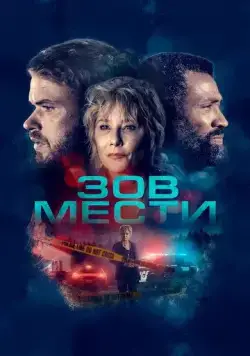 Зов мести / What Remains (2022) фильм скачать через торрент в хорошем качестве