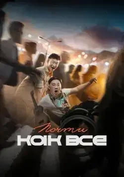 Почти как все (2022) сериал скачать через торрент в хорошем качестве