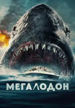 Мегалодон / The Black Demon (2023) фильм скачать через торрент в хорошем качестве