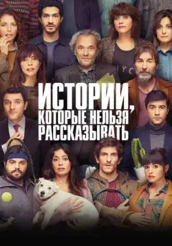 Истории, которые нельзя рассказывать / Historias para no contar (2022) фильм скачать через торрент в хорошем качестве