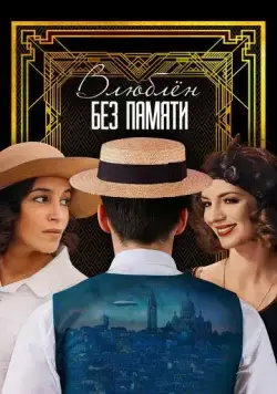 Влюблён без памяти / C'est mon homme (2022) фильм скачать через торрент в хорошем качестве