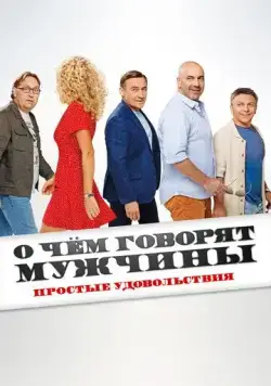 О чём говорят мужчины. Простые удовольствия (2023) сериал скачать через торрент в хорошем качестве