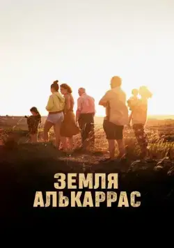 Алькаррас / Alcarràs (2022) фильм скачать через торрент в хорошем качестве