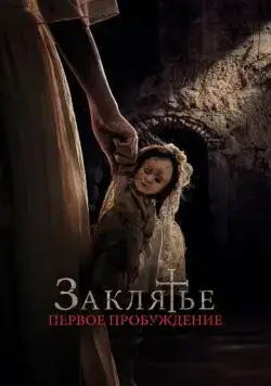 Заклятье. Первое пробуждение / La niña de la comunión (2022) фильм скачать через торрент в хорошем качестве