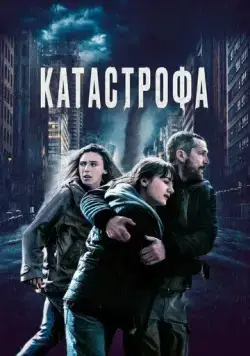 Катастрофа / Acide (2023) фильм скачать через торрент в хорошем качестве