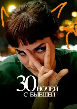 30 ночей с моим бывшим / 30 noches con mi ex (2022) фильм скачать через торрент в хорошем качестве