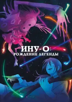 Ину-о: Рождение легенды / Inu-oh (2021) мультфильм скачать через торрент в хорошем качестве