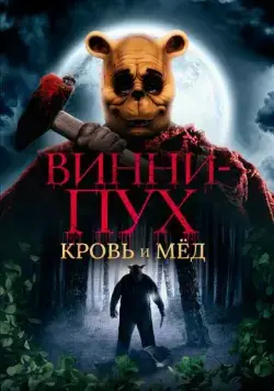 Винни Пух: Кровь и мёд / Winnie-the-Pooh: Blood and Honey (2022) фильм скачать через торрент в хорошем качестве