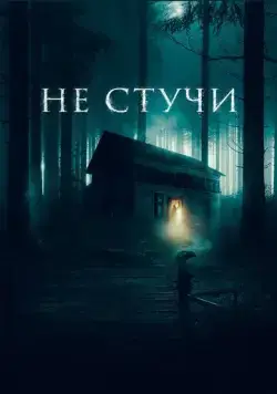Не стучи / Koputus (2022) фильм скачать через торрент в хорошем качестве