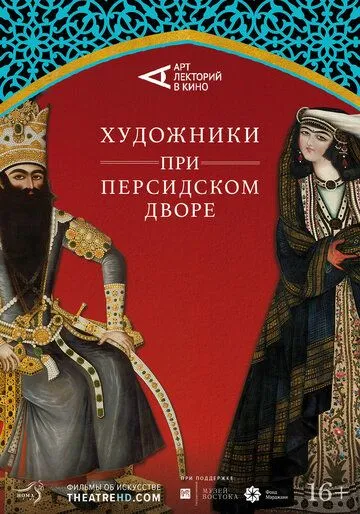 Художники при персидском дворе / Of Kings and Paintings (2019) фильм скачать через торрент в хорошем качестве