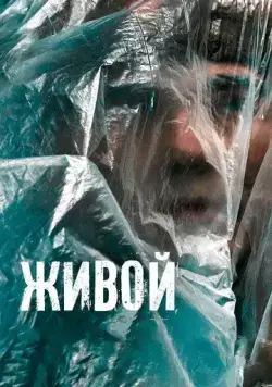 Живой (2022) сериал скачать через торрент в хорошем качестве