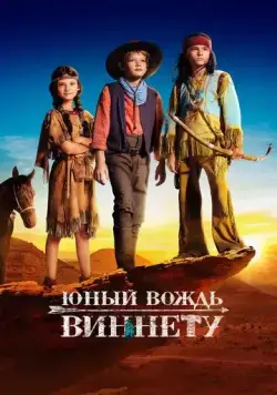 Юный вождь Виннету / Der junge Häuptling Winnetou (2022) фильм скачать через торрент в хорошем качестве