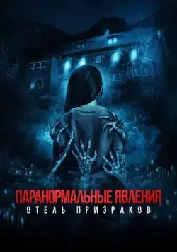Паранормальные явления. Отель призраков / Mean Spirited (2022) фильм скачать через торрент в хорошем качестве