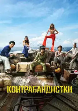 Контрабандистки / Milsu (2023) фильм скачать через торрент в хорошем качестве