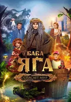 Баба Яга спасает мир (2023) сериал скачать через торрент в хорошем качестве