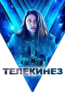 Телекинез / Control (2021) фильм скачать через торрент в хорошем качестве