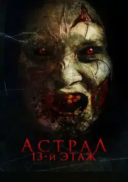 Астрал. 13 этаж / Harum Malam (2022) фильм скачать через торрент в хорошем качестве