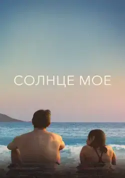 Солнце моё / Aftersun (2022) фильм скачать через торрент в хорошем качестве