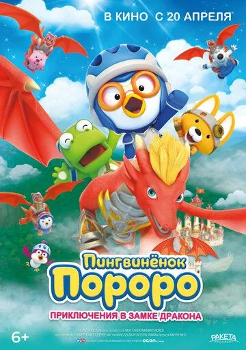 Пингвинёнок Пороро: Приключения в замке дракона / Pororo, Dragon Castle Adventure (2022) мультфильм скачать через торрент в хорошем качестве