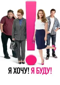 Я хочу! Я буду! (2023) сериал скачать через торрент в хорошем качестве