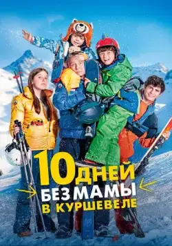 10 дней без мамы в Куршевеле / 10 jours encore sans maman (2023) фильм скачать через торрент в хорошем качестве