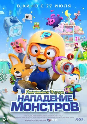 Пингвинёнок Пороро. Нападение монстров / Pororo and Friends: Virus Busters (2022) мультфильм скачать через торрент в хорошем качестве