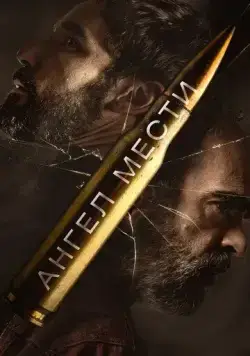 Ангел мести / Fatum (2023) фильм скачать через торрент в хорошем качестве