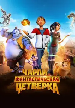 Чарли и фантастическая четверка / Heroes of the Golden Mask (2023) мультфильм скачать через торрент в хорошем качестве