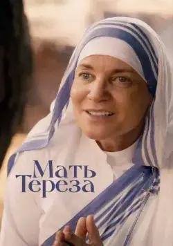 Мать Тереза / Mother Teresa & Me (2022) фильм скачать через торрент в хорошем качестве