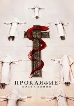 Проклятие монахини. Посвящение / Consecration (2023) фильм скачать через торрент в хорошем качестве