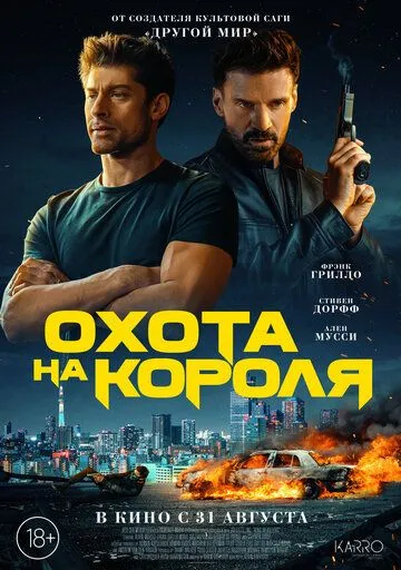 Охота на короля / King of Killers (2023) фильм скачать через торрент в хорошем качестве