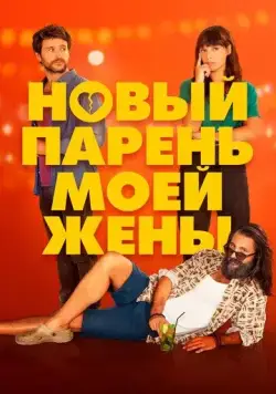 Новый парень моей жены / Un novio para mi mujer (2022) фильм скачать через торрент в хорошем качестве