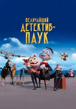 Величайший детектив-паук / The Bug Detective (2022) мультфильм скачать через торрент в хорошем качестве