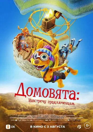 Домовята: Навстречу приключениям / Die Mucklas ... und wie sie zu Pettersson und Findus kamen (2022) мультфильм скачать через торрент в хорошем качестве