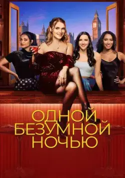 Одной безумной ночью / It Only Takes a Night (2023) фильм скачать через торрент в хорошем качестве