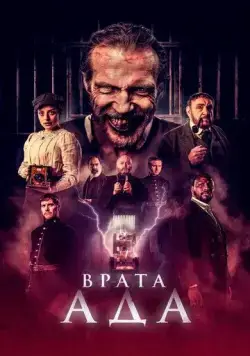 Врата ада / The Gates (2023) фильм скачать через торрент в хорошем качестве
