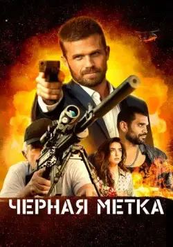 Черная метка / Black Warrant (2022) фильм скачать через торрент в хорошем качестве