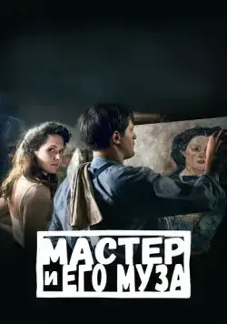 Мастер и его муза / Alma & Oskar (2022) фильм скачать через торрент в хорошем качестве