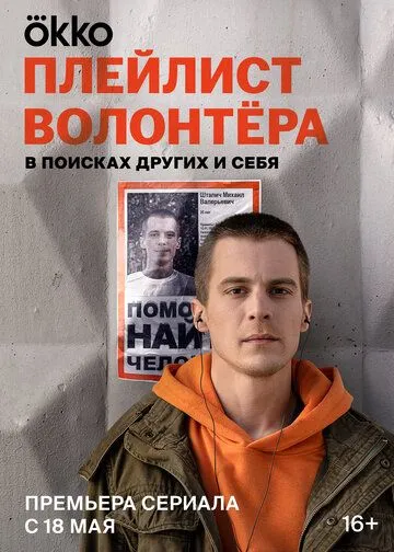 Плейлист волонтёра / Плейлист волонтёра (2023) сериал скачать через торрент в хорошем качестве