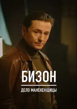 Бизон: Дело манекенщицы / Бизон: Дело манекенщицы (2023) сериал скачать через торрент в хорошем качестве