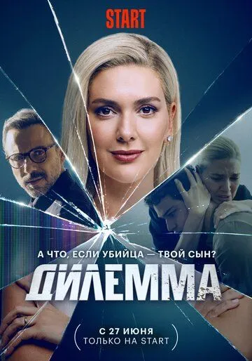 Дилемма / Dügüm 2024 скачать через торрент сериал в хорошем качестве