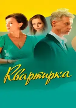 Квартирка (2023) сериал скачать через торрент в хорошем качестве