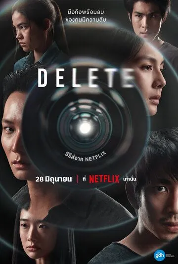 Удалить / Delete The Series (2023) сериал скачать через торрент в хорошем качестве