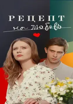 Рецепт на любовь (2023) сериал скачать через торрент в хорошем качестве